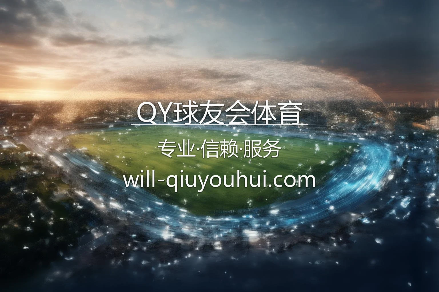 QY球友会体育 智能移动终端与赛事现场预览